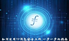如何使用TP钱包安全上网：