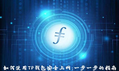 
如何使用TP钱包安全上网：一步一步的指南