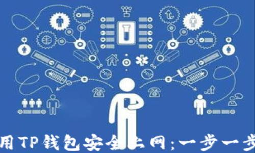 
如何使用TP钱包安全上网：一步一步的指南