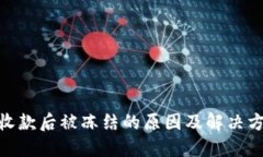 GOPAY收款后被冻结的原因及