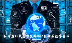 如何在TP钱包中使用BSC链购