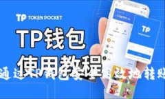 如何通过TP钱包安全高效地