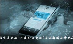数字货币交易中的“U”是