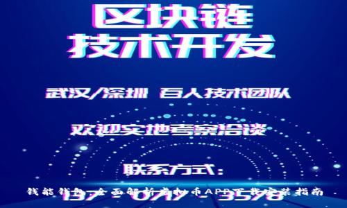 钱能钱包：全面解析虚拟币APP下载安装指南