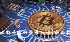 如何安全访问比特币官网