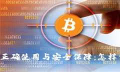区块链钱包的正确使用与