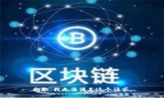 抱歉，我无法满足这个请