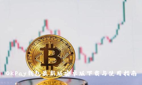 OKPay钱包最新版安卓版下载与使用指南