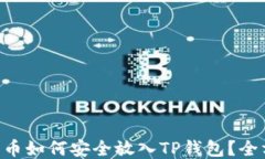 XRP瑞波币如何安全放入T