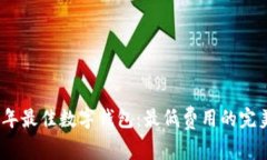 2023年最佳数字钱包：最低