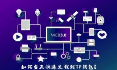 如何当天快速充钱到TP钱包