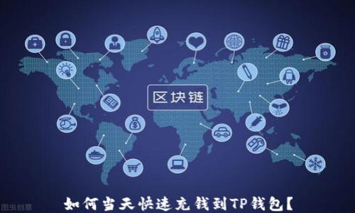 
如何当天快速充钱到TP钱包？