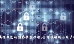 区块链钱包的储存收益功
