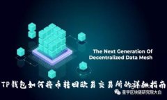 TP钱包如何将币转回欧易交