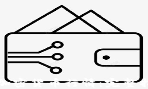 
如何实时查看加密货币行情：完整指南与实用工具