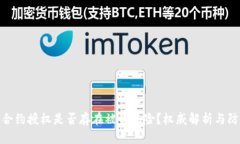 TP钱包合约授权是否存在被