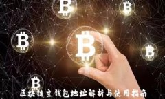 区块链主钱包地址解析与