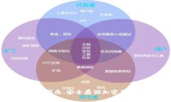 冷钱包注册指南：安全存