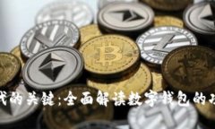 数字货币时代的关键：全