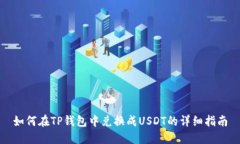 如何在TP钱包中兑换成US