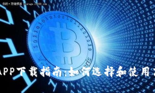 区块链挖矿APP下载指南：如何选择和使用高效矿工应用