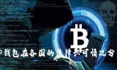 TP钱包在各国的法律认可情