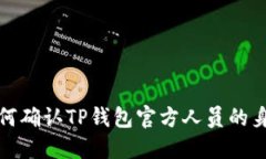 如何确认TP钱包官方人员的