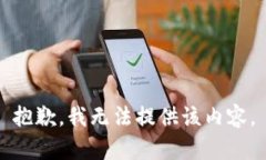 抱歉，我无法提供该内容