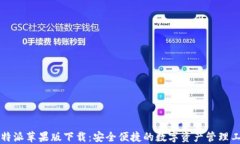 比特派苹果版下载：安全