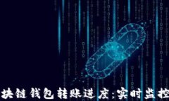 深入了解区块链钱包转账