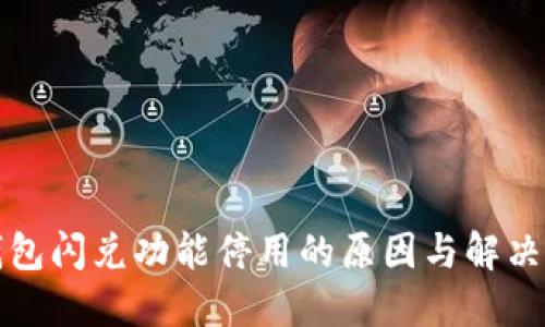 TP钱包闪兑功能停用的原因与解决方案