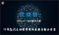 TP钱包闪兑功能停用的原因