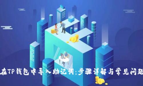 如何在TP钱包中导入助记词：步骤详解与常见问题解析