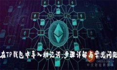 如何在TP钱包中导入助记词