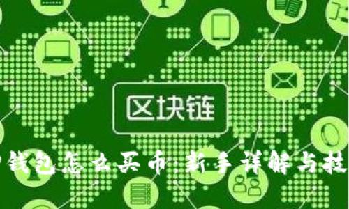TP钱包怎么买币：新手详解与技巧