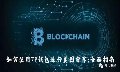 如何使用TP钱包进行美图分享：全面指南