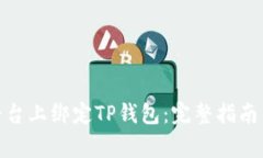 : 如何在酷儿平台上绑定