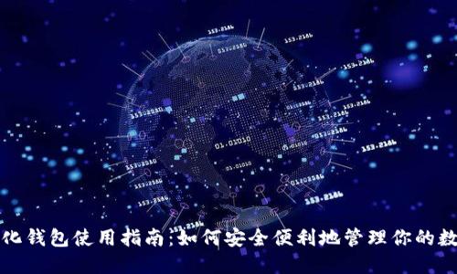 去中心化钱包使用指南：如何安全便利地管理你的数字资产