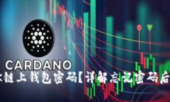 如何找回OK链上钱包密码？