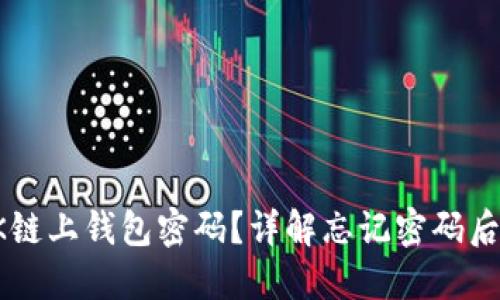 如何找回OK链上钱包密码？详解忘记密码后的解决方案