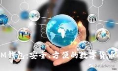 虚拟币IM钱包：安全、方便