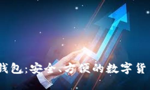 虚拟币IM钱包：安全、方便的数字货币管理平台
