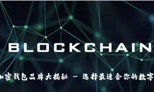 2023年常用加密钱包品牌大揭秘 - 选择最适合你的数字资产管理工具