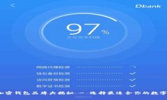 2023年常用加密钱包品牌大