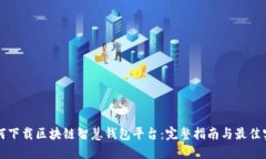 如何下载区块链智慧钱包