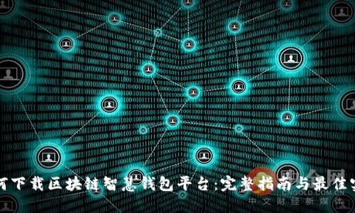 如何下载区块链智慧钱包平台：完整指南与最佳实践