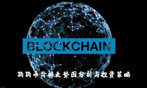 狗狗币价格走势图分析与投资策略