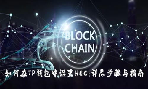 如何在TP钱包中设置HEC：详尽步骤与指南