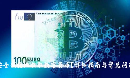 如何安全便捷地提取数字货币？详细指南与常见问题解答