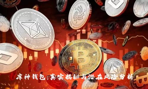 库神钱包：真实揭秘与潜在风险分析